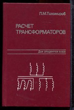Тихомиров П.М. - Расчет трансформаторов - 1986