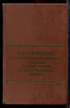 Справочник по полупроводниковым диодам, транзисторам и интегральным схема - 1977