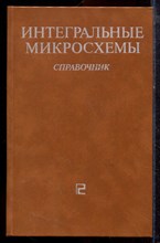 Интегральные микросхемы | Справочник. - 1984