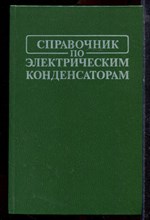 Справочник по электрическим конденсаторам - 1983