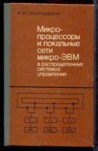 Прангишвили И.В. - Микропроцессоры и локальные сети микро-ЭВМ в распределенных системах управления - 1985