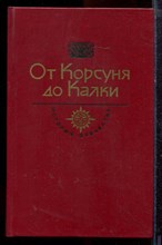 От Корсуня до Калки | Серия: История Отечества в романах, повестях, документах. - 1990