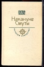 Накануне Смуты | Серия: История Отечества в романах, повестях, документах. - 1990