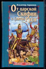 Ларионов В. - От царской Скифии к Святой Руси - 2005