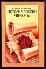 Кацва Л.А., Юрганов А.Л. - История России VIII-XV в.в. - 2001