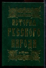 Кандыба В.М. - История русского народа до XII в.н.э. - 1995