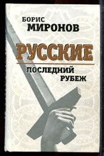 Миронов Б.С. - Русские. Последний рубеж - 2009