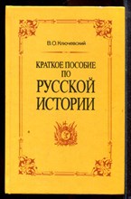 Ключевский В.О. - Краткое пособие по русской истории - 1992