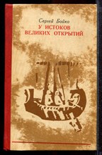Бойко С.П. - У истоков великих открытий - 1984