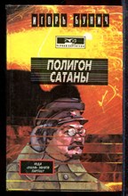 Бунич И. - Полигон Сатаны | Золото партии. Меч президента - 1994