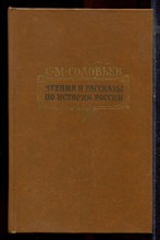 Соловьев С.М. - Чтения и рассказы по истории России - 1989 Соловьев С.М. - Чтения и рассказы по истории России - 1989