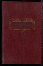 Соловьев С.М. - Чтения и рассказы по истории России - 1989