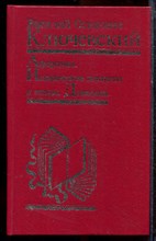 Ключевский В.О. - Афоризмы. Исторические портреты и этюды. Дневники - 1993