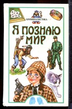 Криминалистика | Серия: Я познаю мир. - 2001