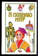 Рыцари | Серия: Я познаю мир. - 2000 Рыцари | Серия: Я познаю мир. - 2000