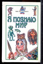 Мир загадочного | Серия: Я познаю мир. - 2002