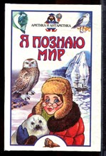 Арктика и Антарктика | Серия: Я познаю мир. - 2000