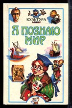 Культура | Серия: Я познаю мир. - 1996 Культура | Серия: Я познаю мир. - 1996