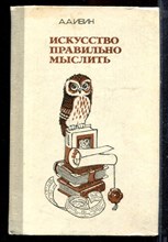 Ивин А.А. - Искусство правильно мыслить - 1986 Ивин А.А. - Искусство правильно мыслить - 1986