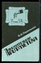 Перельман Я.И. - Занимательная арифметика - 1994