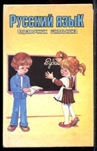 Русский язык: Справочник школьника - 1995
