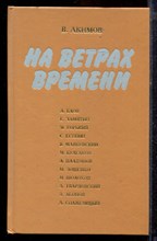 Акимов В. - На ветрах времени | Размышления о книгах.  - 1991