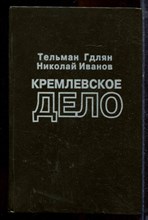Гдлян Т., Иванов Н. - Кремлевское дело - 1994