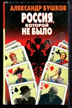 Бушков А.А. - Россия, которой не было: загадки, версии, гипотезы - 2002