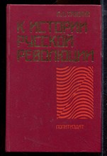Троцкий Л.Д. - К истории русской революции - 1990