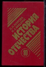 Жарова Л.Н., Мишина И.А. - История Отечества 1900-1940 | 10 класс. - 1995