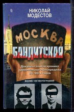 Модестов Н. - Москва бандитская | Документальная хроника криминального беспредела 80-90-х годов. - 1997