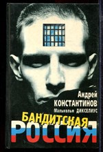 Константинов А., Дикселиус М. - Бандитская Россия - 1997
