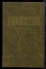 Соколов Н.А. - Убийство царской семьи - 1990 Соколов Н.А. - Убийство царской семьи - 1990