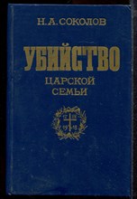 Соколов Н.А. - Убийство царской семьи - 1990 Соколов Н.А. - Убийство царской семьи - 1990