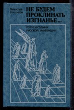 Костиков В. - Не будем проклинать изгнанье… | Пути и судьбы русской эмиграции. - 1990