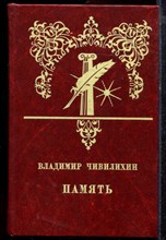 Чивилихин В. - Память | Книга первая. - 1984