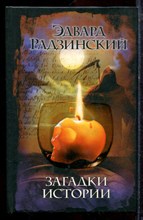 Радзинский Э. - Загадки истории - 2006