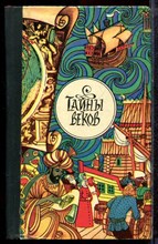Тайны веков | Сборник. - 1977 Тайны веков | Сборник. - 1977
