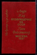 Жид А., Фейхтвангер Л. - Возвращение из СССР. Москва 1937 - 1990