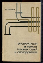 Кязимов К.Г. - Эксплуатация и ремонт газовых сетей и оборудования - 1968