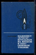 Стоцкий Л.Р. - Машинист (кочегар) котельных на жидком и газообразном топливе - 1975