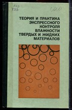 Теория и практика экспрессного контроля влажности твердых и жидких материалов - 1980
