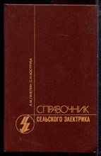 Ганелин А.М., Коструба С.И. - Справочник сельского электрика | (в вопросах и ответах). - 1988