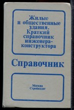 Жилые и общественные здания. Краткий справочник инженера-конструктора | Справочник. - 1991