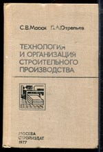 Масюк С.В., Отрепьев В.А. - Технология и организация строительного производства - 1977