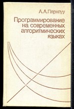 Пярнпуу А.А. - Программирование на современных алгоритмических языках - 1990