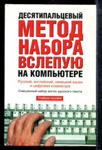 Холкин В.Ю. - Десятипальцевый метод набора вслепую на компьютере: смешанный набор англо-русского текста - 2006