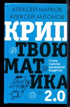 Марков А. - Криптвоюматика 2.0 Стань сыном маминой подруги - 2021