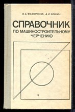 Федоренко В.А., Шошин А.И. - Справочник по машиностроительному черчению - 1981