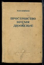 Белинский П. - Пространство, время и движение - 1937